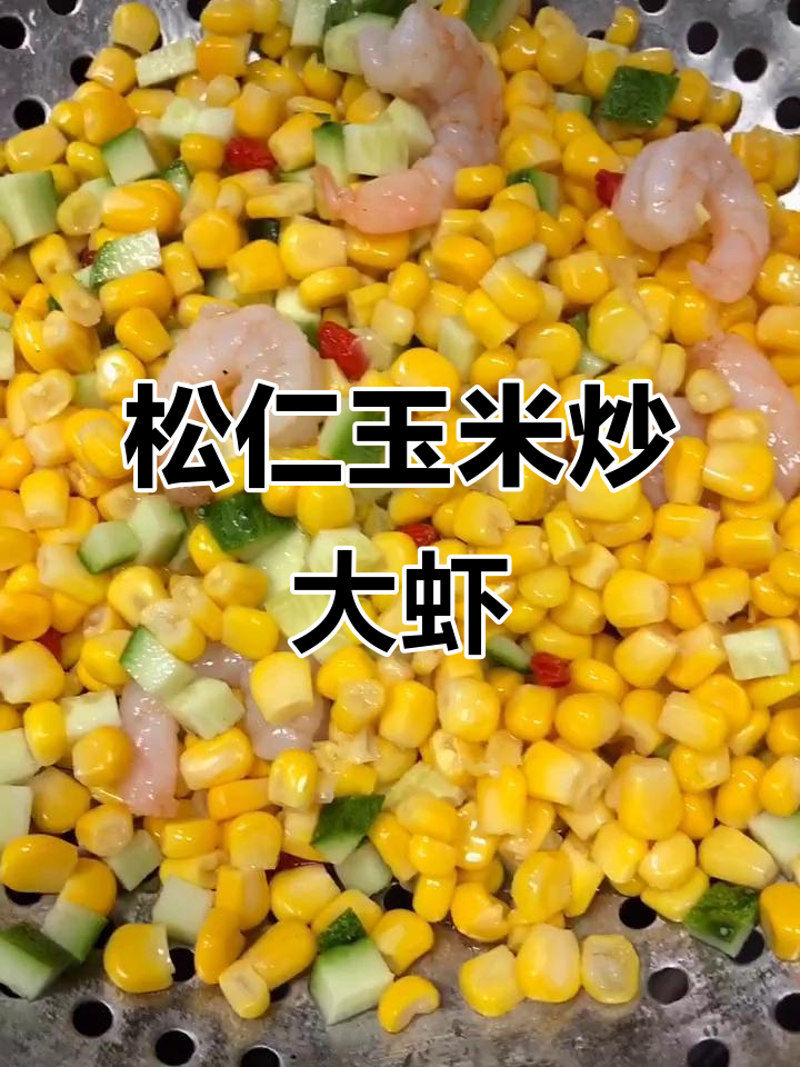 松子玉米虾,鲜香四溢的快手美味