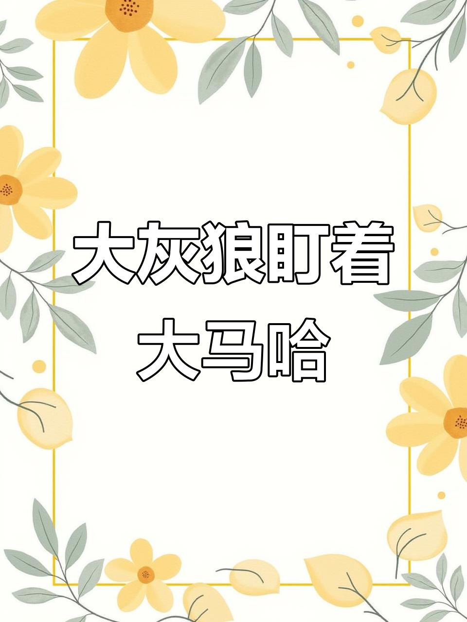 俄罗斯大灰狼巡逻船盯紧黑龙江,渔民捕捞大马哈鱼艰难