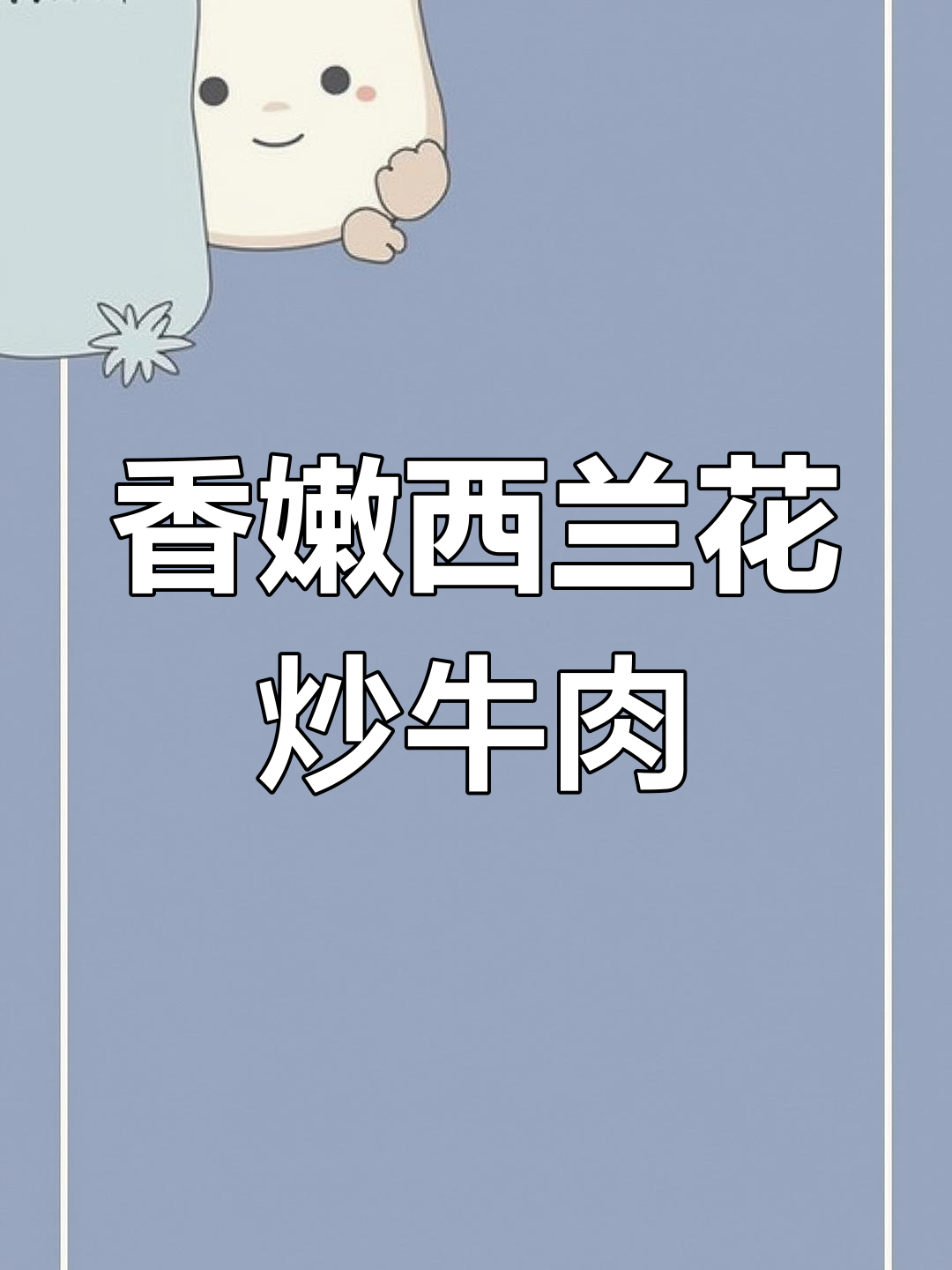 西兰花炒牛肉,嫩滑又带清香,家常味十足