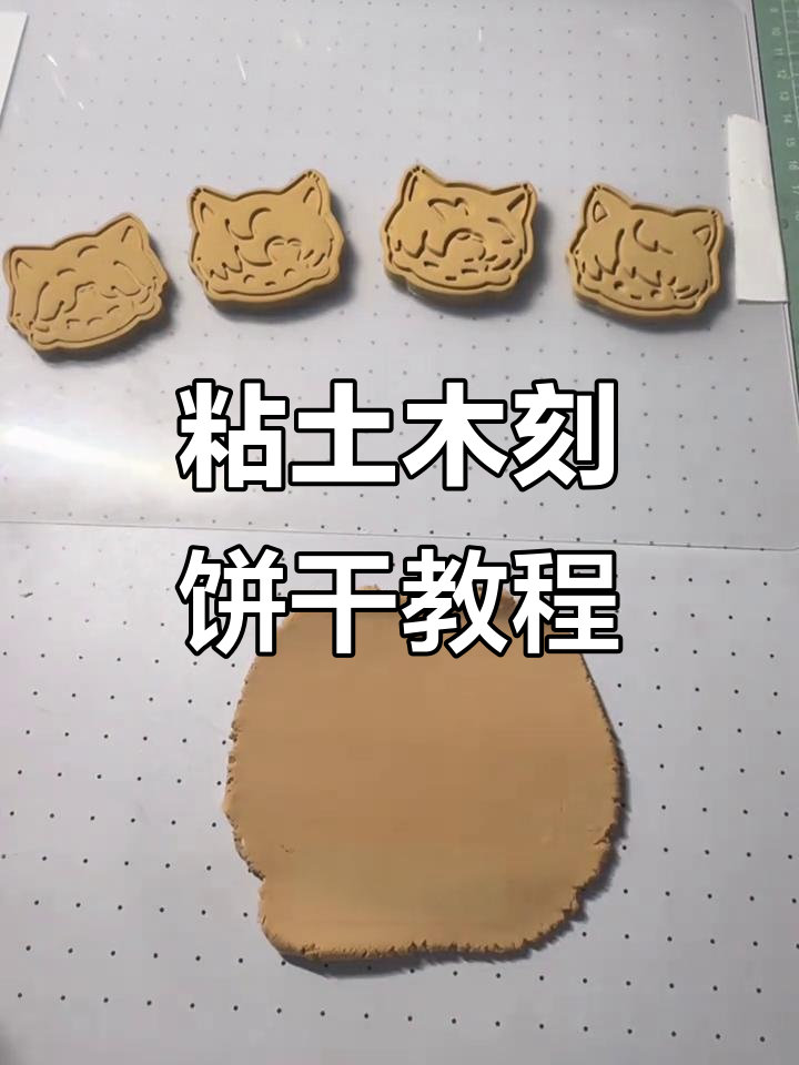 超轻粘土饼干制作教程,轻松做出可爱小点心