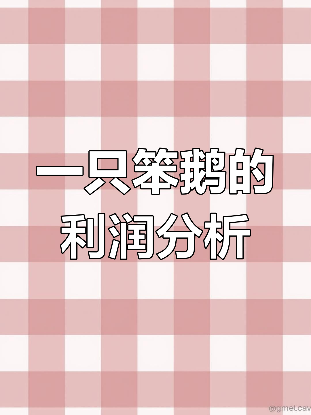 210元买的笨鹅,净重7斤8两,利润如何?