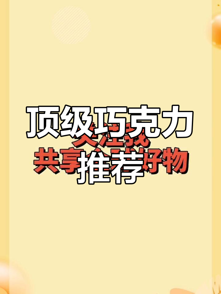 世界十大巧克力品牌,你尝过几个?