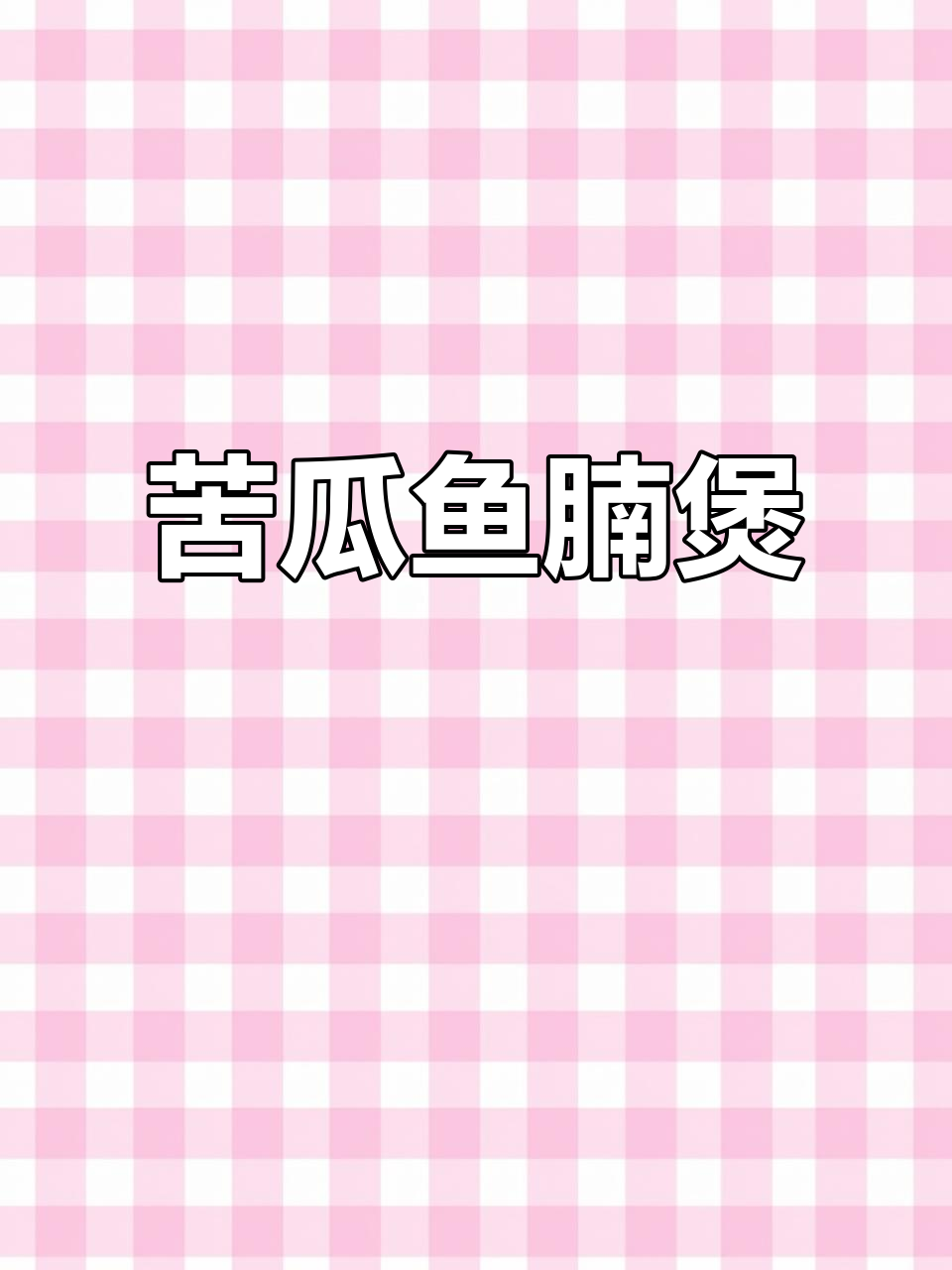 苦瓜焖鱼腩,家常美味轻松做