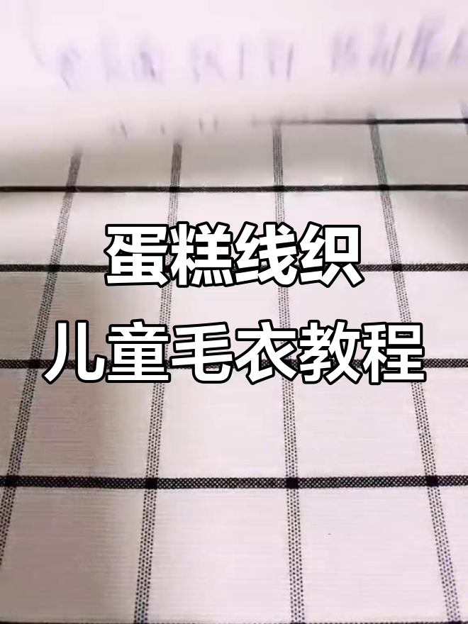 儿童毛衣编织技巧:从领口到肩袖全步骤教学