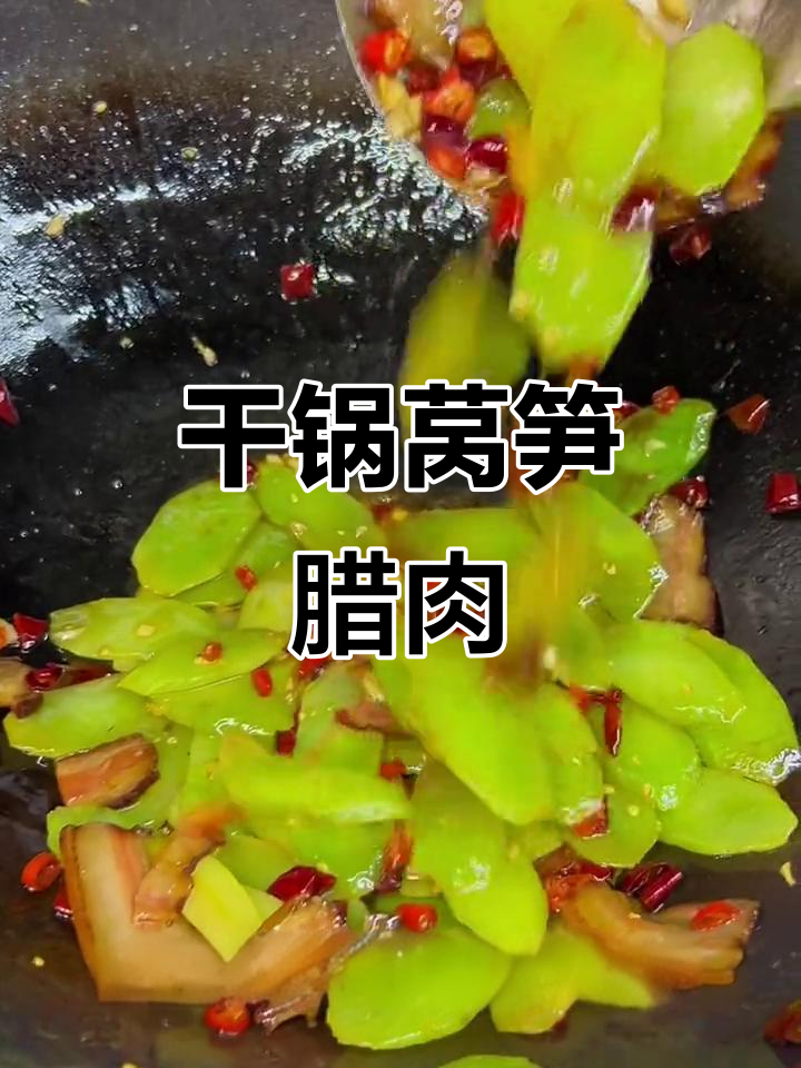 莴笋炒腊肉,干锅辣味十足,回味无穷