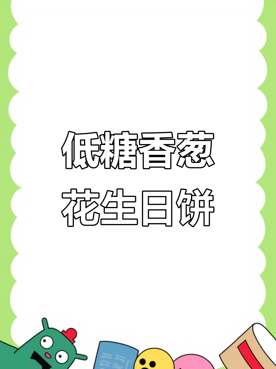 香葱椒盐花生月饼馅,低糖鲜味十足