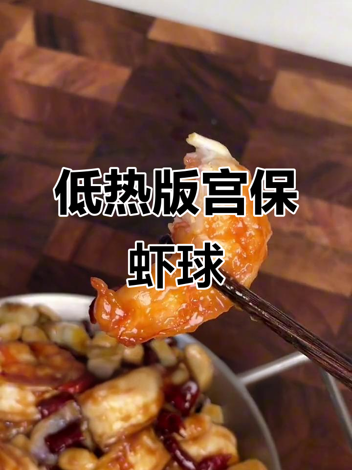 低卡宫保虾球,鲜香Q弹不输饭店!减脂期也能放心吃