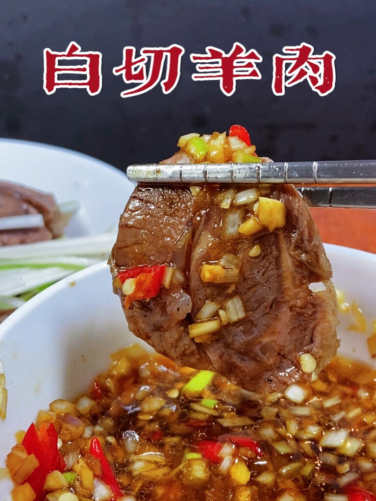 白切羊肉超嫩一点不膻灵魂酱汁巨好吃
