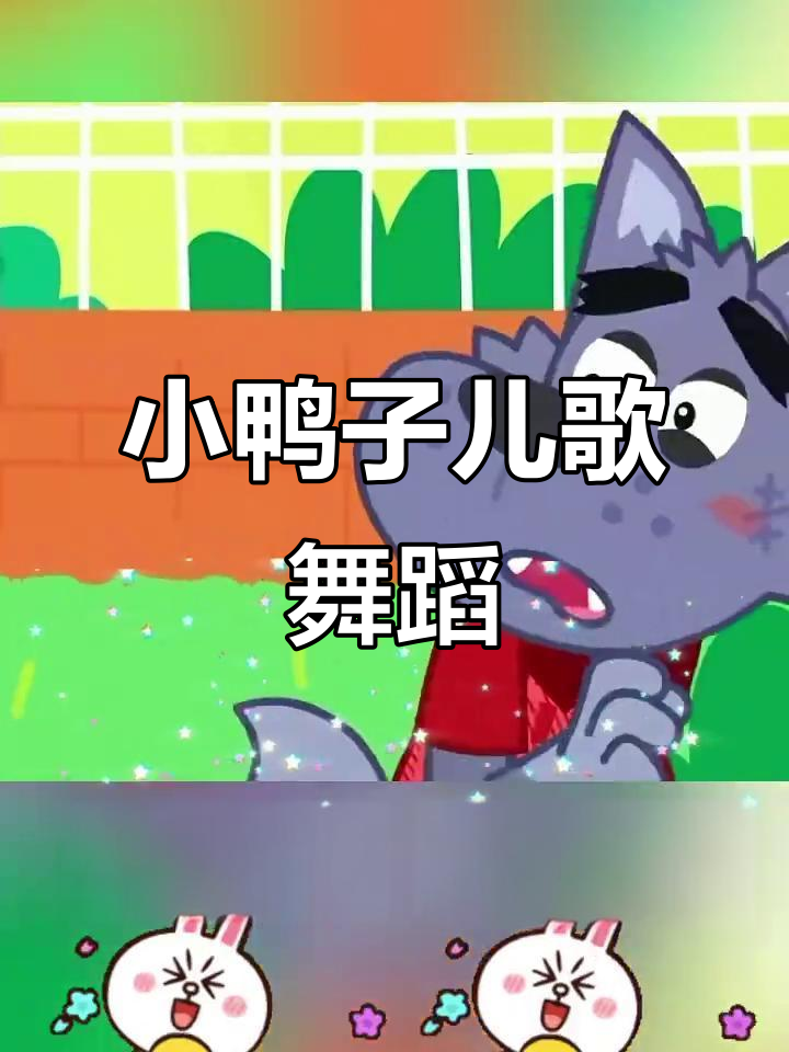 0-3岁儿歌舞蹈,小鸭子嘎嘎嘎陪你一起动起来