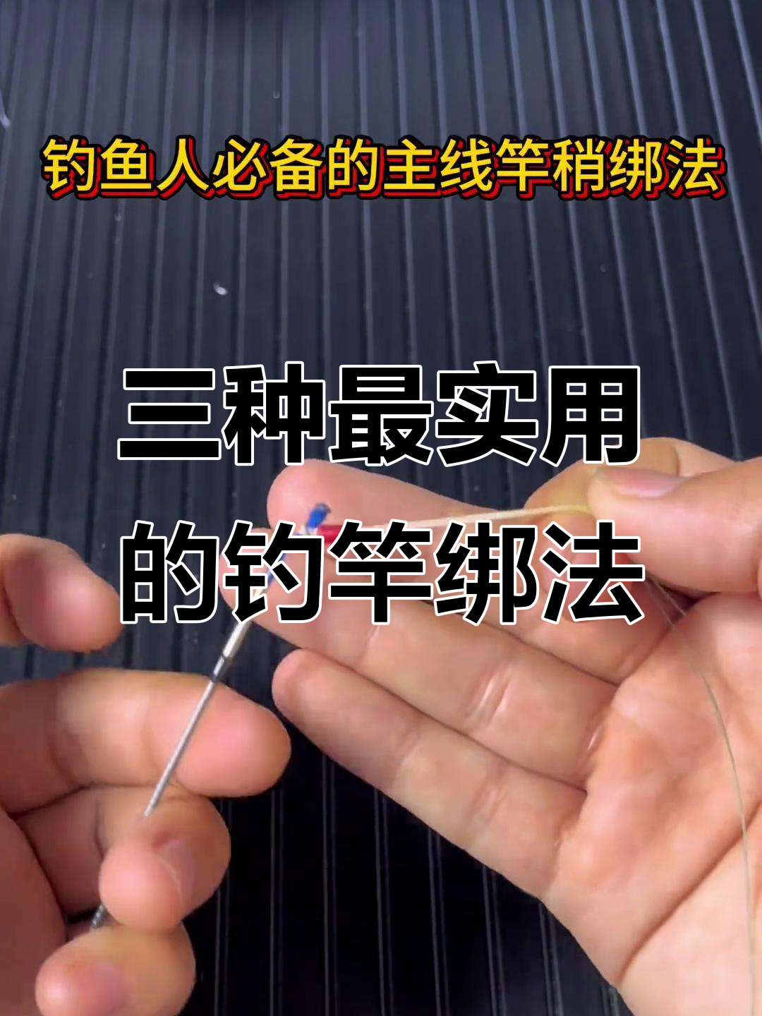 钓鱼竿稍结绑法大揭秘，三种技巧轻松搞定