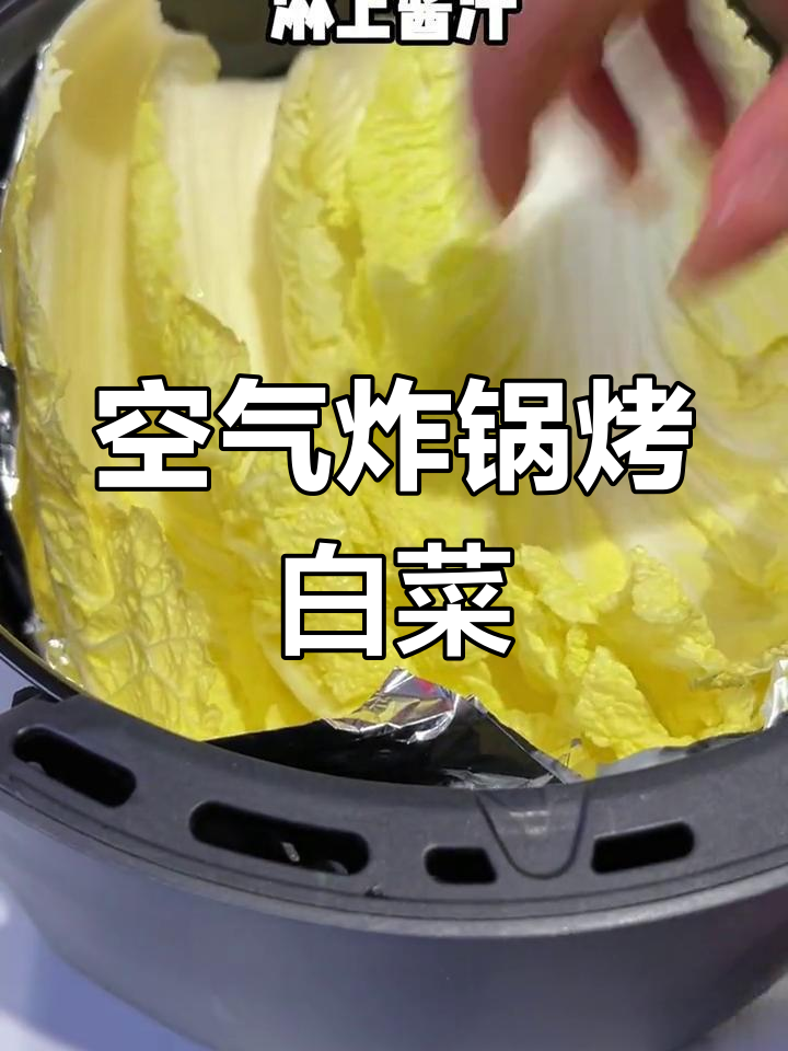 过年餐桌必备,空气炸锅烤白菜,比烧烤更美味!
