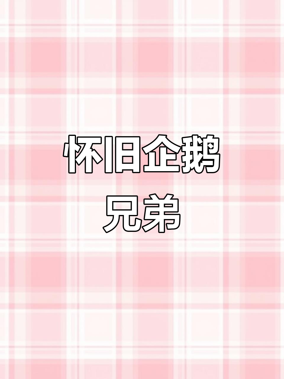 经典企鹅兄弟游戏,怀旧之旅不容错过