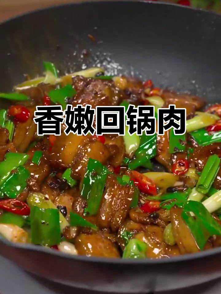 青蒜炒回锅肉,香气扑鼻让人无法抗拒