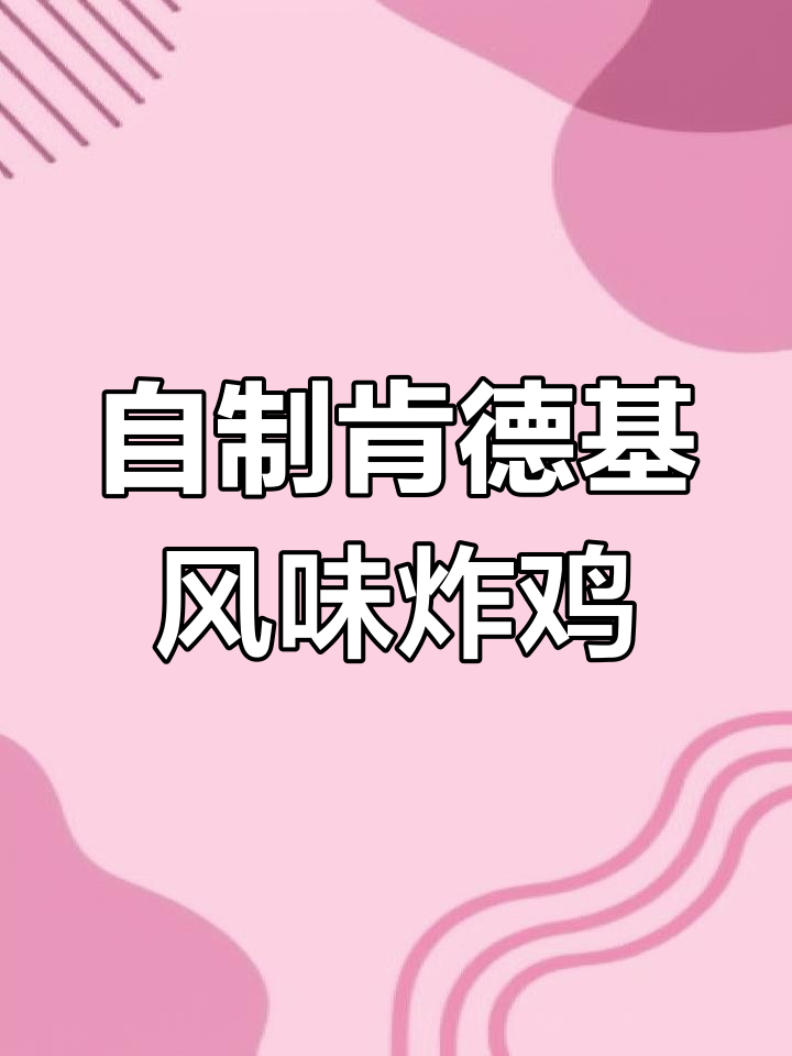 肯德基炸鸡秘制配方,外酥内嫩,轻松在家做