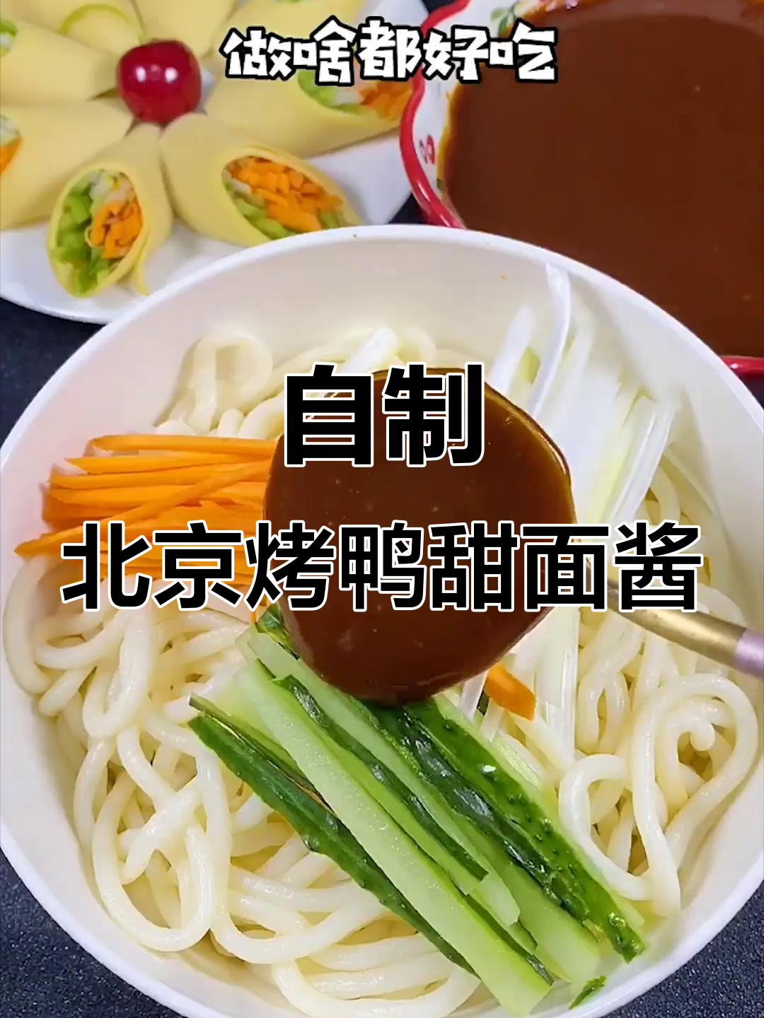 北京烤鸭甜面酱的简单做法,学会后轻松在家做