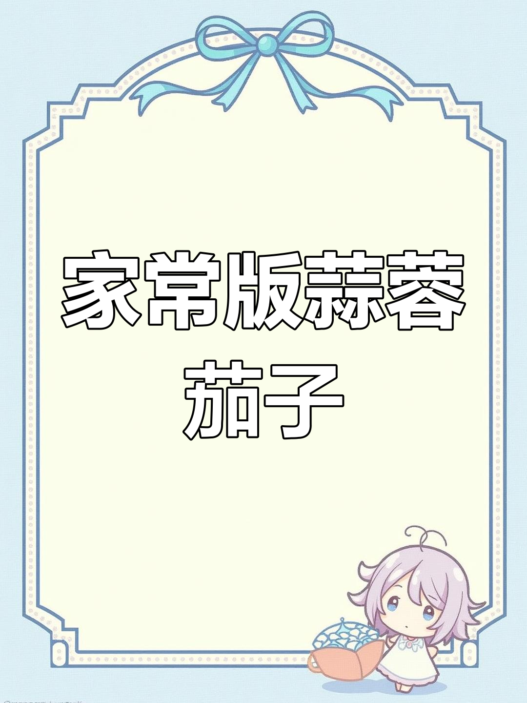 蒜蓉蒸茄子,家常做法简单又美味