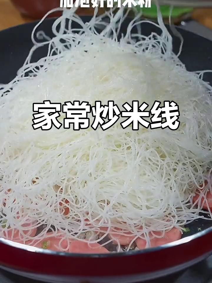 炒米线做法超简单,家常味十足