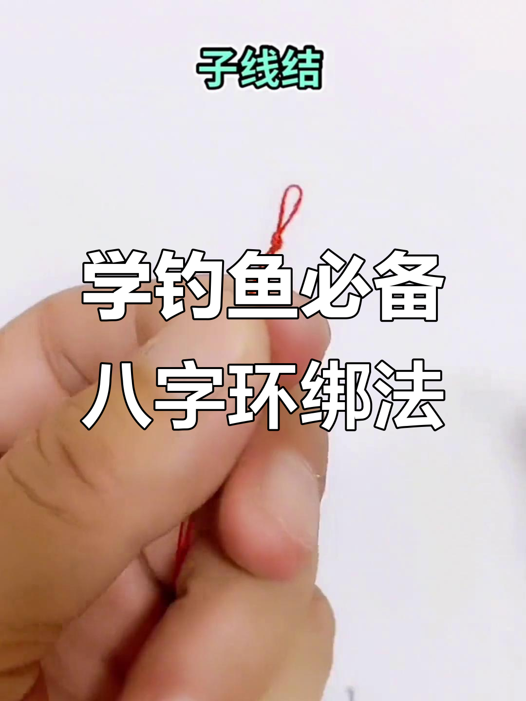 鱼线打结技巧大揭秘,轻松学会八字环绑法