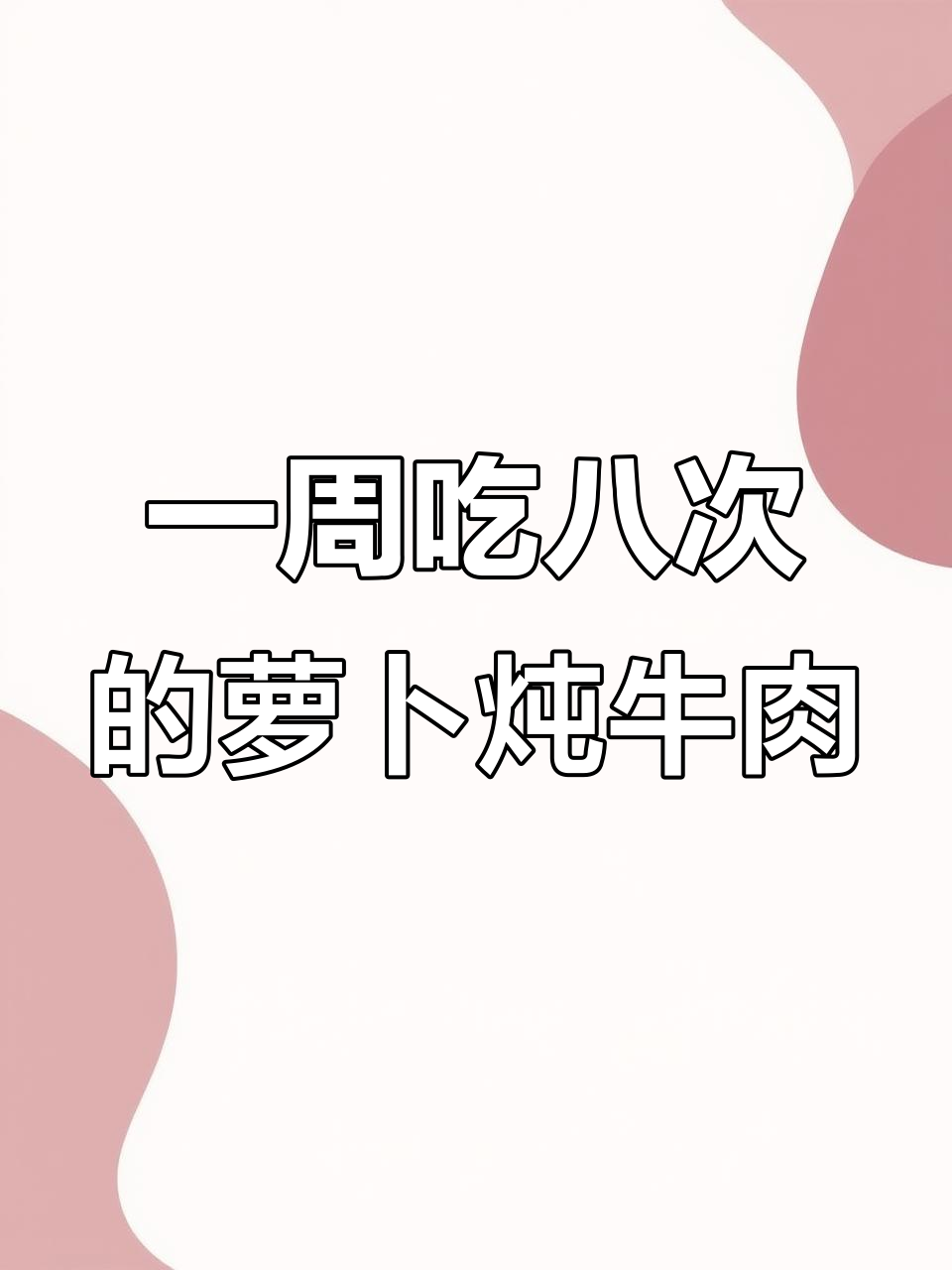 每周八次炖牛肉汤,简单又美味!