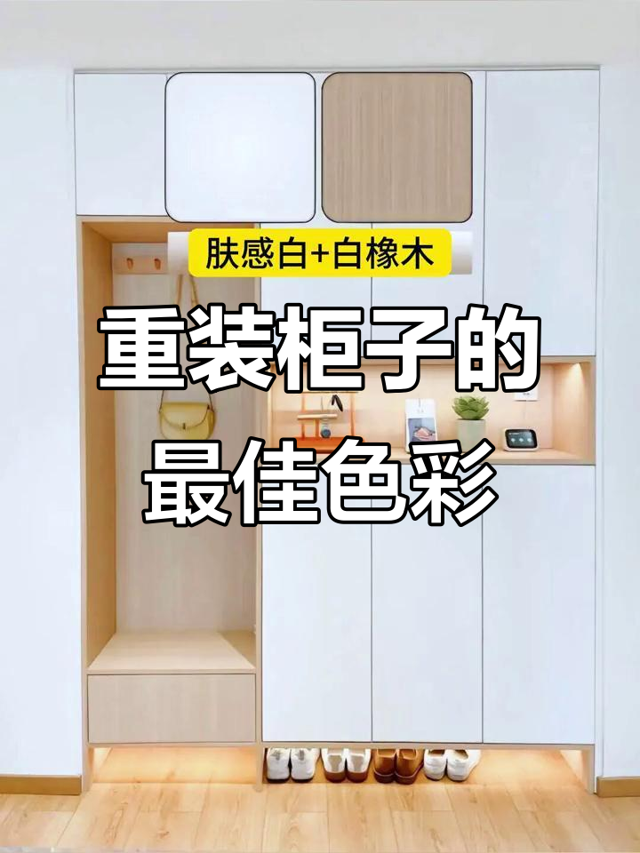 柜子重装必选颜色,月光白、胡桃木奶茶灰搭配最惊艳