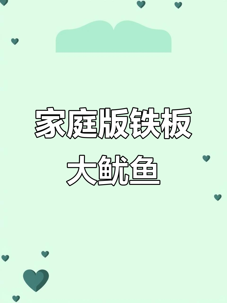 在家做铁板鱿鱼,简单又美味,空气炸锅轻松搞定