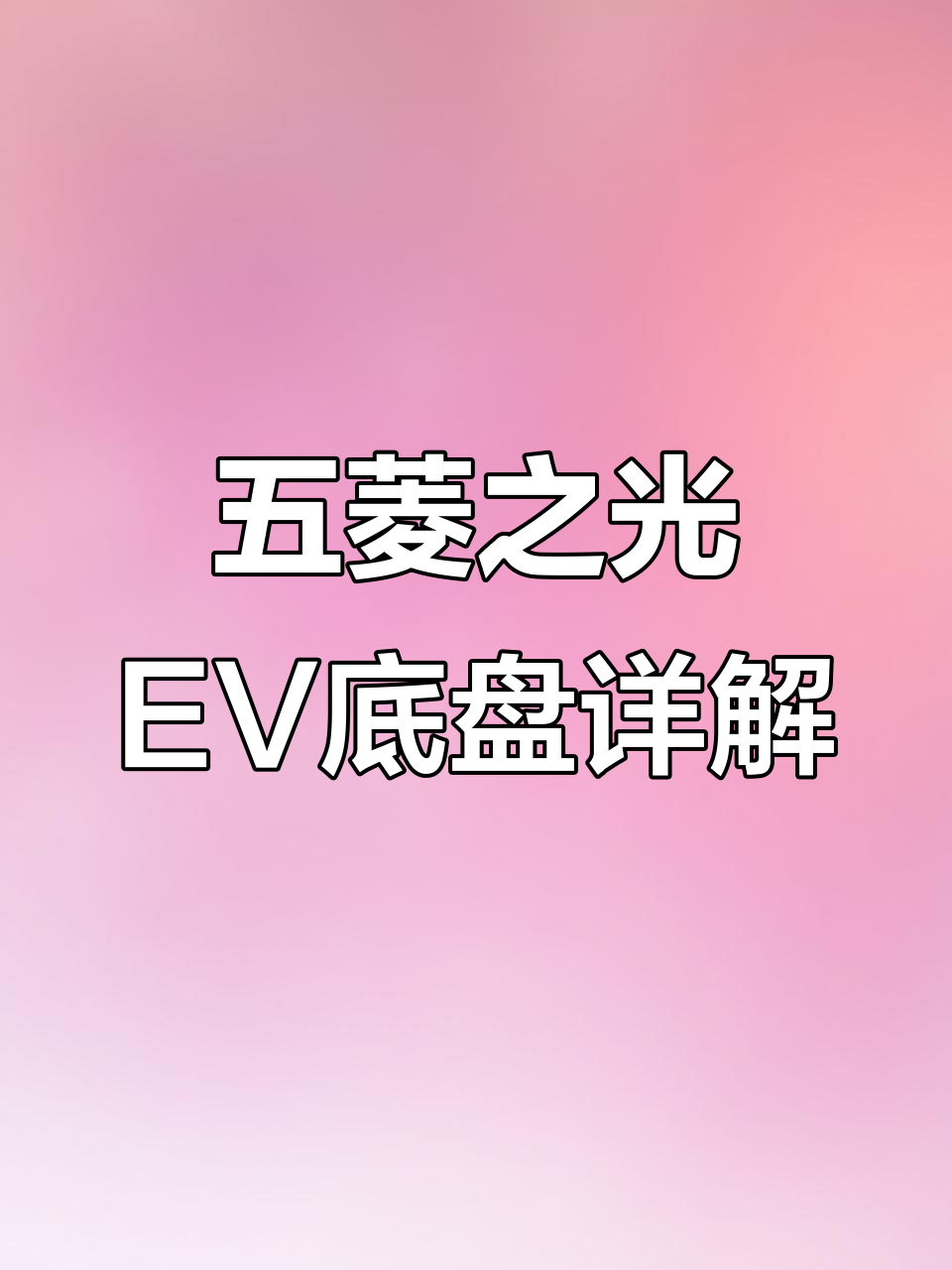 五菱之光EV底盘揭秘:电池、空间与减震全解析