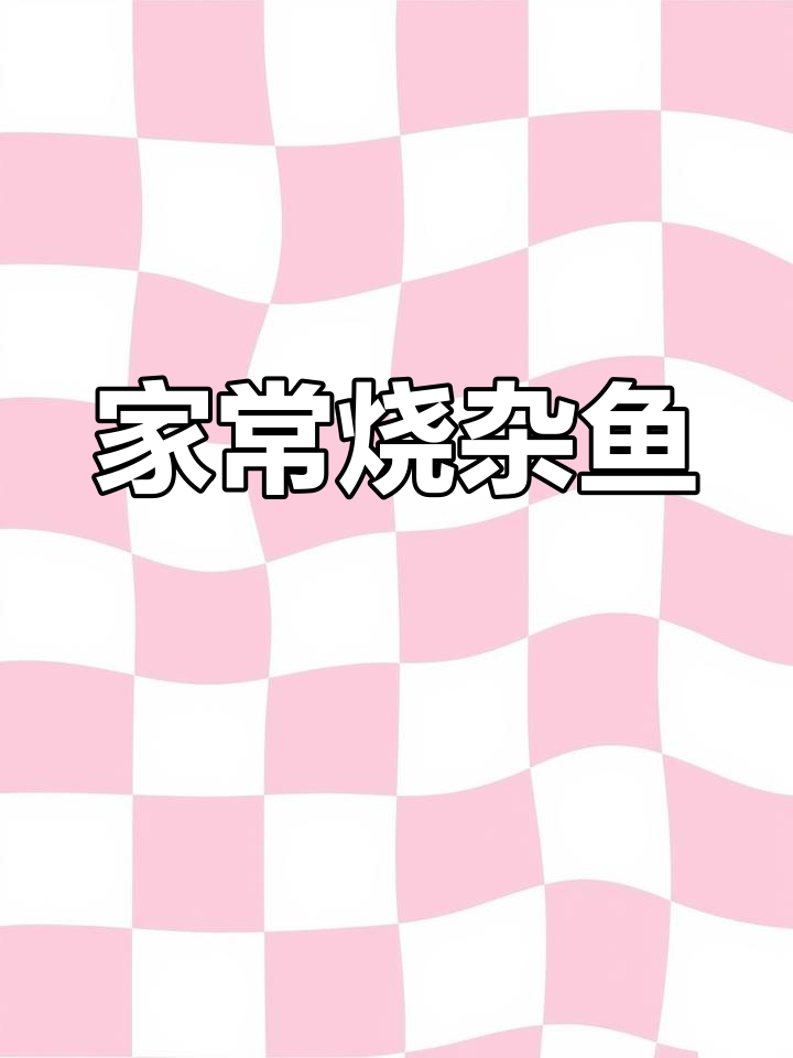 在家轻松做烧杂鱼,鲜嫩可口,省油又简单!