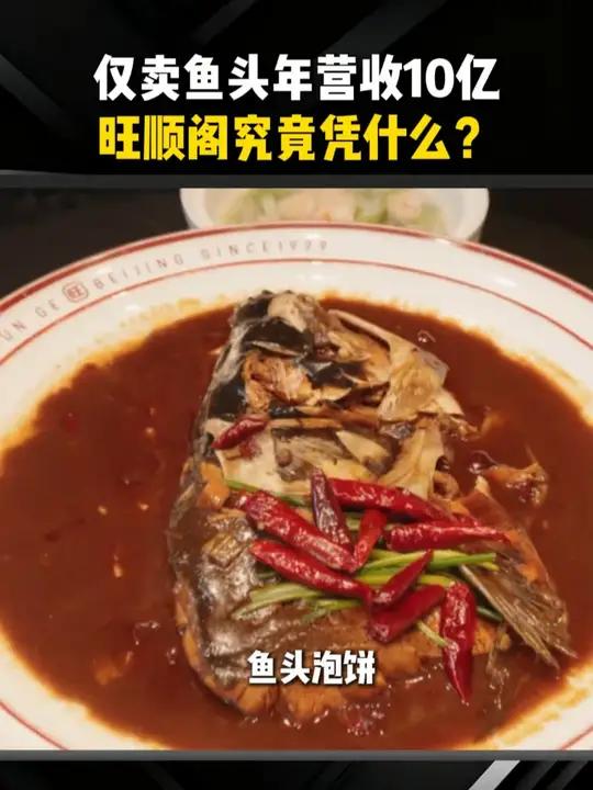 仅卖鱼头年营收10亿,旺顺阁究竟凭什么?