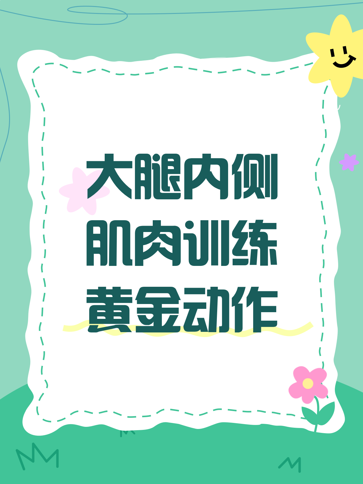 黄金动作揭秘！这样练，大腿内侧肌肉紧致不是梦！