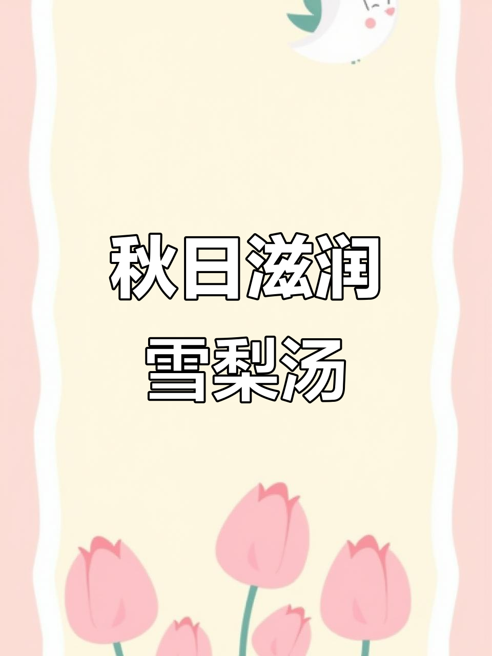 秋季润肺清燥,雪梨银耳百合汤助你健康