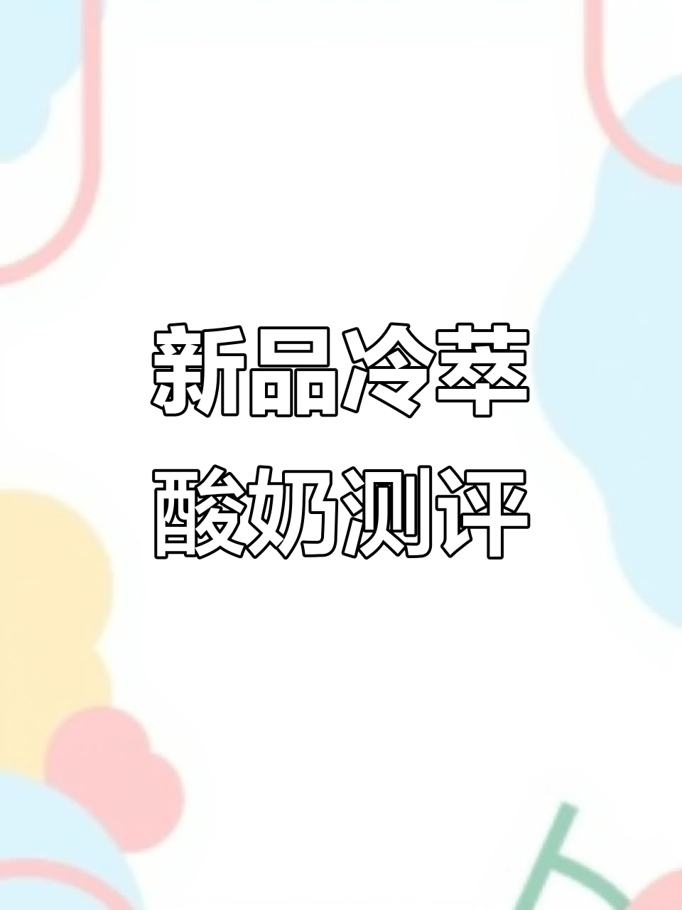 尝试茉酸奶新冷萃,开心果味酸奶奶昔超治愈