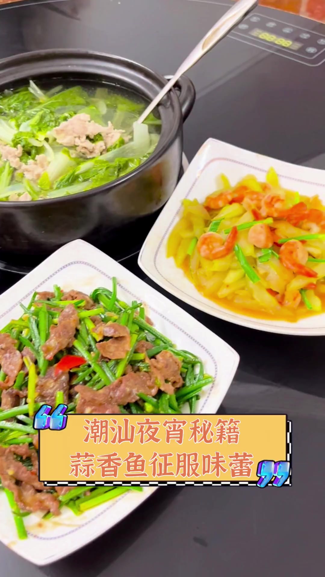 潮汕夜宵秘籍,蒜香鱼征服味蕾