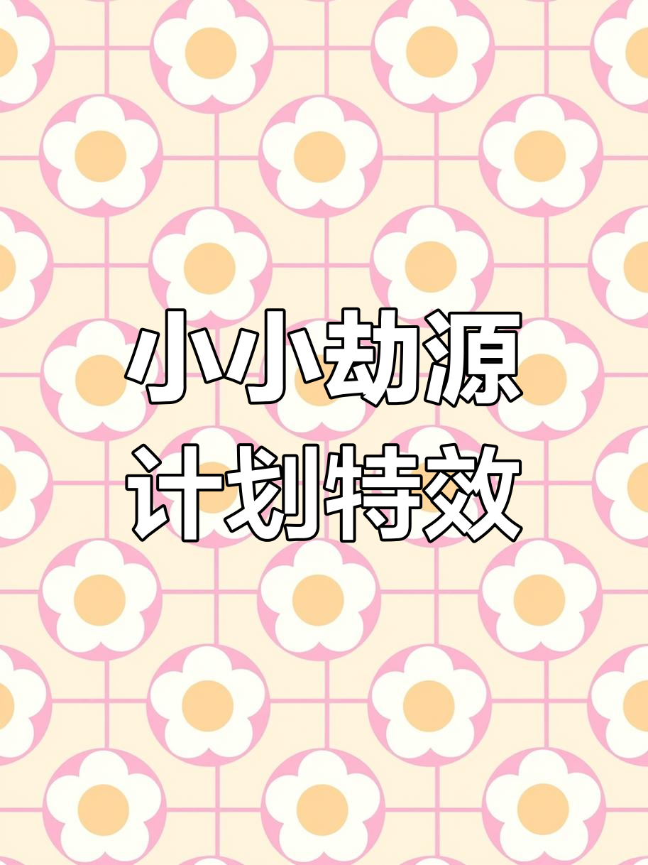 云顶之弈新特效：源计划小小劫登场，太帅了！