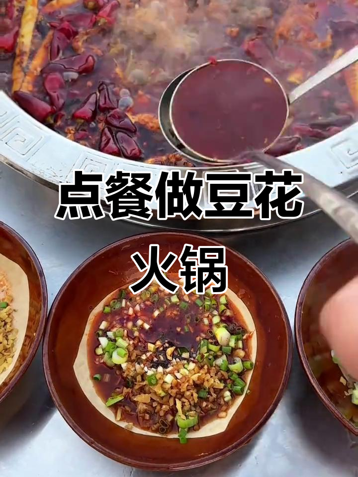 豆花牛肉火锅,你点菜我来做!辣味十足等你挑战