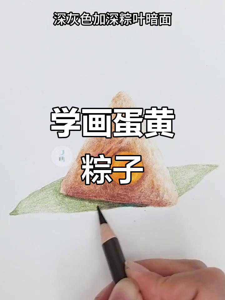 教你画蛋黄肉粽,简单步骤学会彩铅技巧