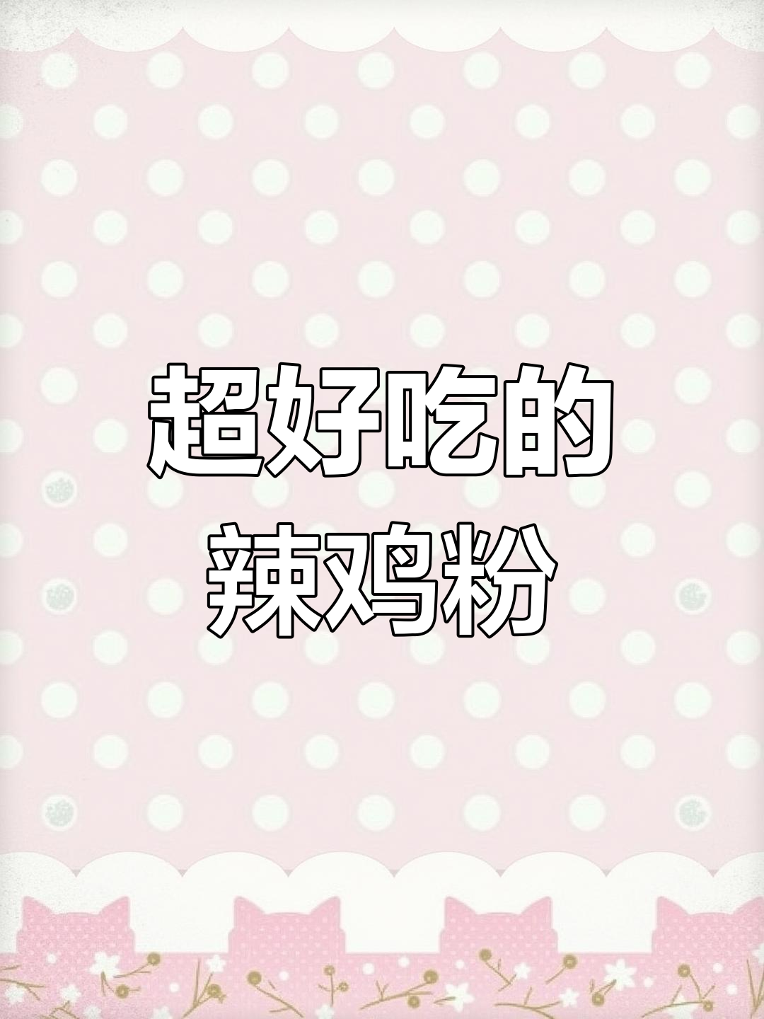 辣鸡粉太香了,五分钟搞定一碗超满足的辣味小吃