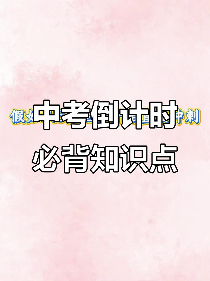 初三最后10天,冲刺中考必备技巧与公式大揭秘