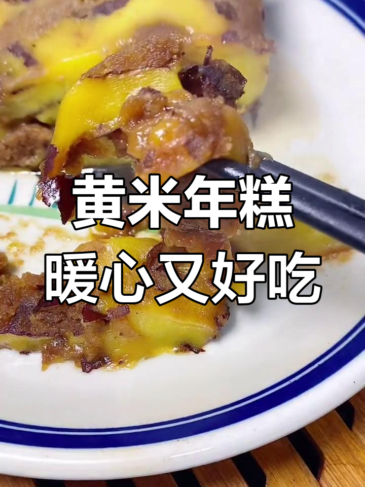山西黄米年糕,香甜软糯的冬季美味