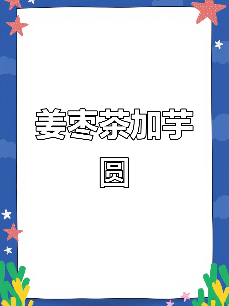 姜糖水新做法,加入芋圆和西米,补血又养颜