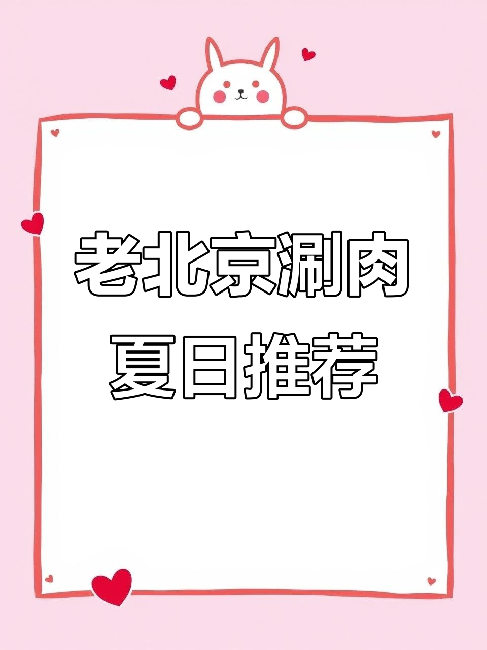 夏季火锅新风潮，老北京涮肉带你清凉一夏
