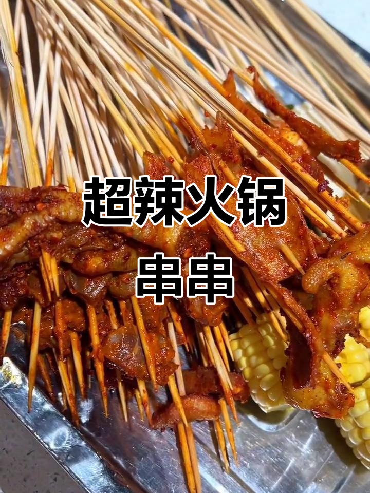 火锅串串辣到不行,麻辣牛肉和肥肠必试!