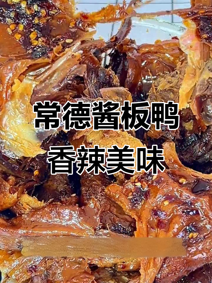 湖南常德正宗酱板鸭,香辣口感让人停不下来