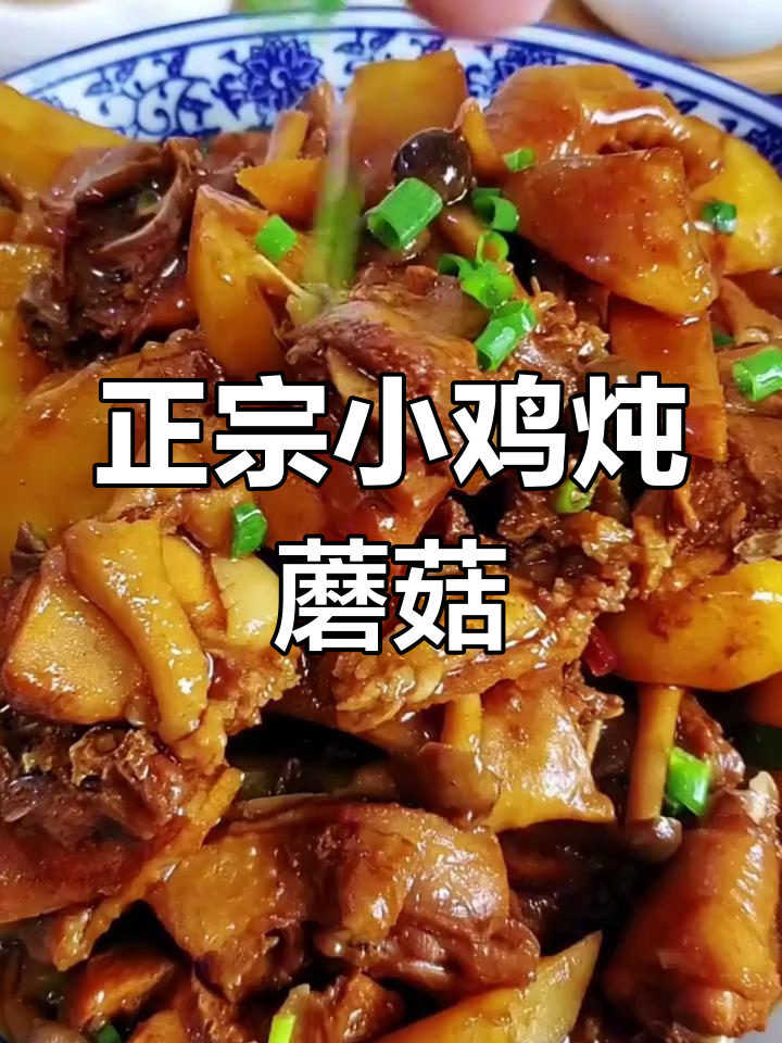 小鸡炖蘑菇,土豆家常做法大揭秘