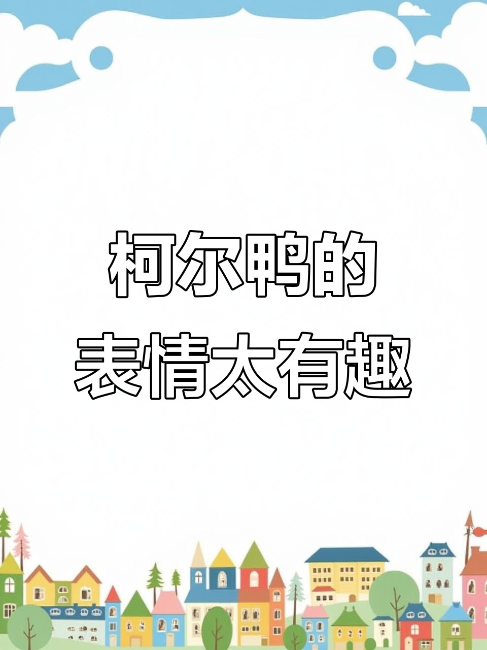 柯尔鸭的迷惑行为，表情超搞笑