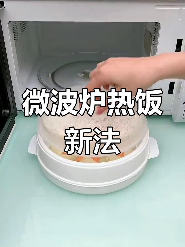微波炉蒸锅让饭菜更美味