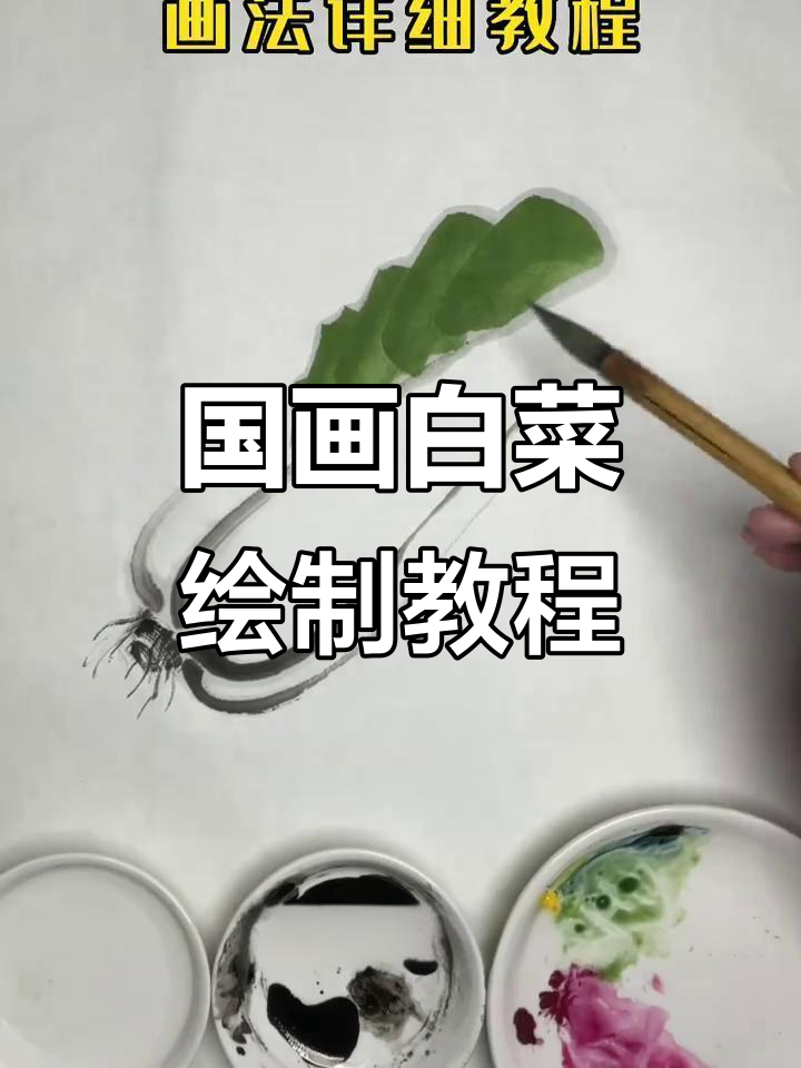 白菜国画技巧全解析，轻松掌握墨色变化