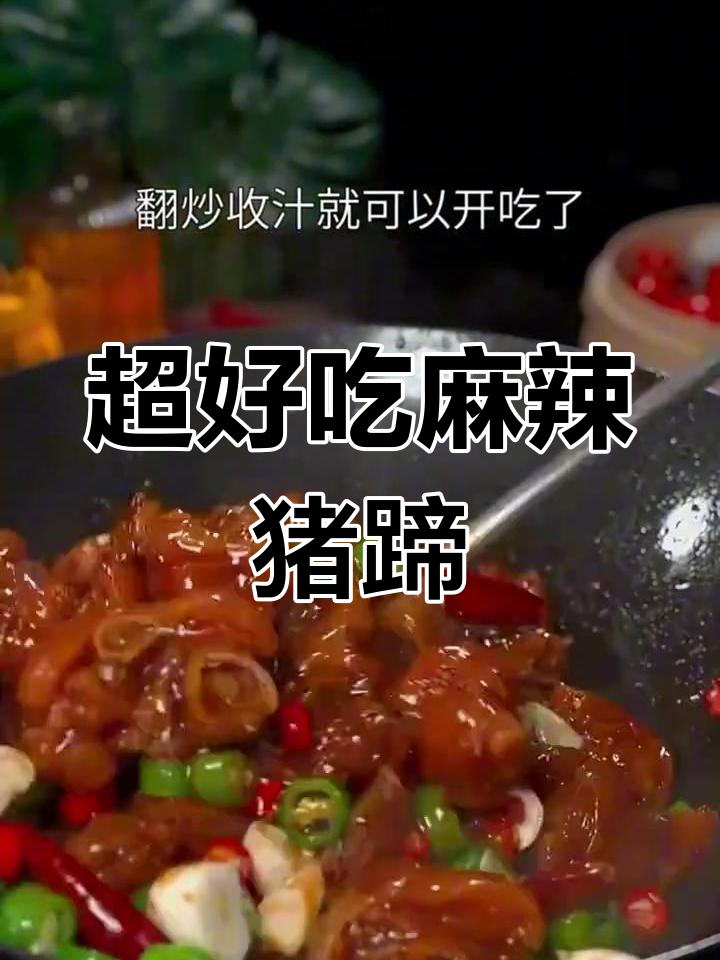 麻辣猪蹄八种做法,香辣Q弹肥而不腻