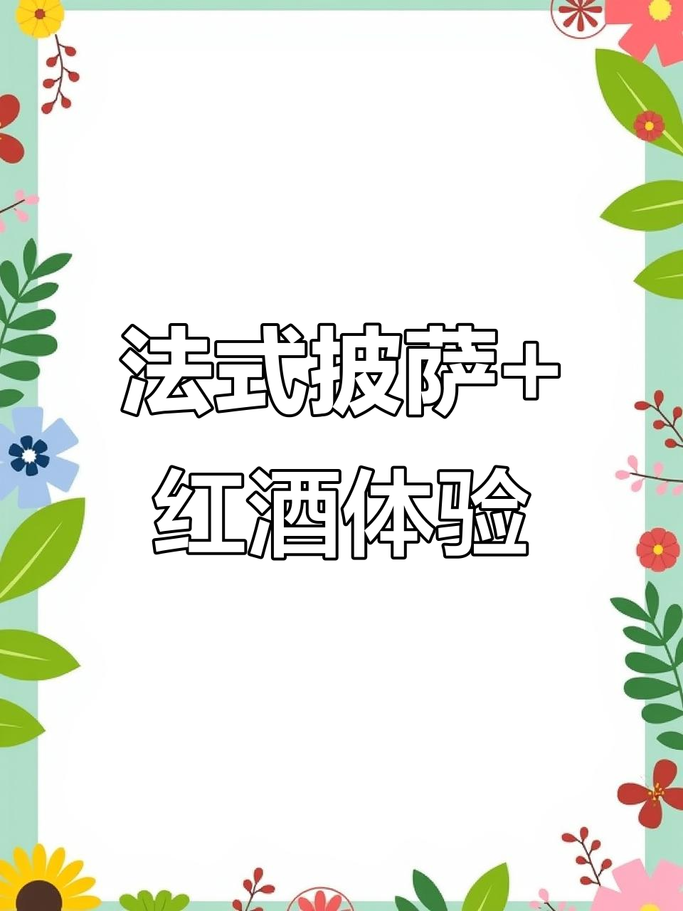 番禺法式餐厅打卡,披萨与红酒的完美搭配