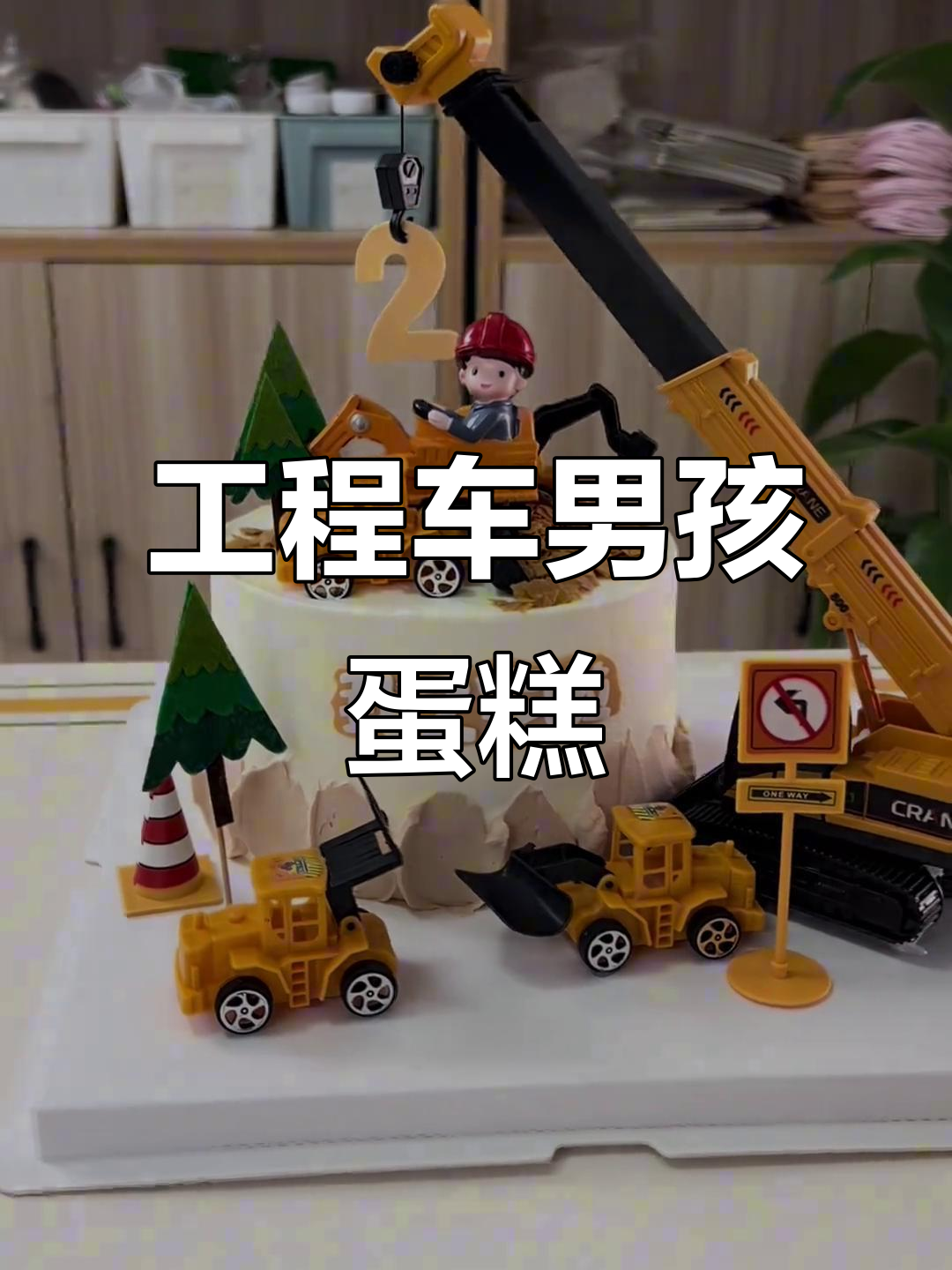 男孩最爱工程车蛋糕，草莓芒果夹心与黄油薄脆完美搭配