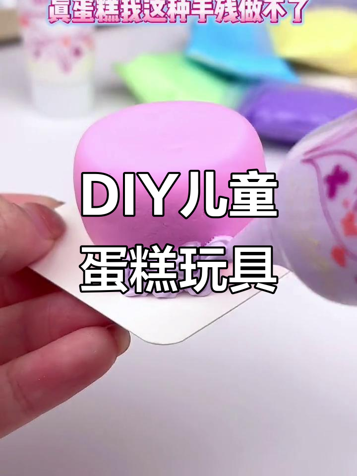 亲子DIY蛋糕玩具,简单又有趣!